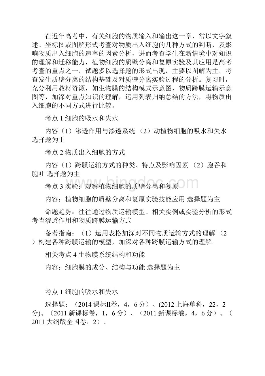 黑龙江省哈尔滨市高考生物一轮复习近五年高考题第四章物质的物质输入和输出Word下载.docx_第2页