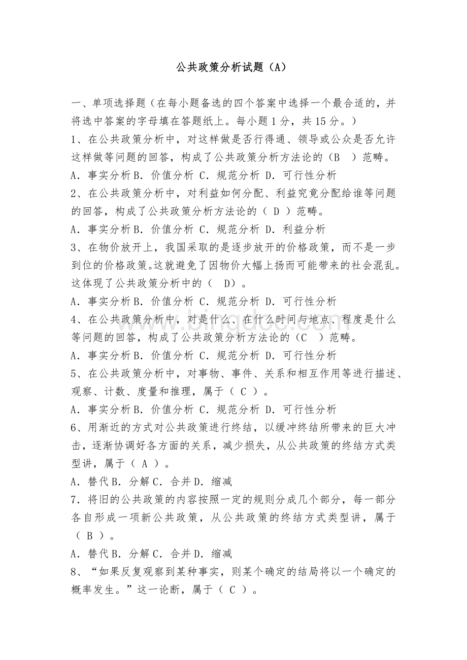 公共政策分析(AB试卷)Word格式.doc_第1页