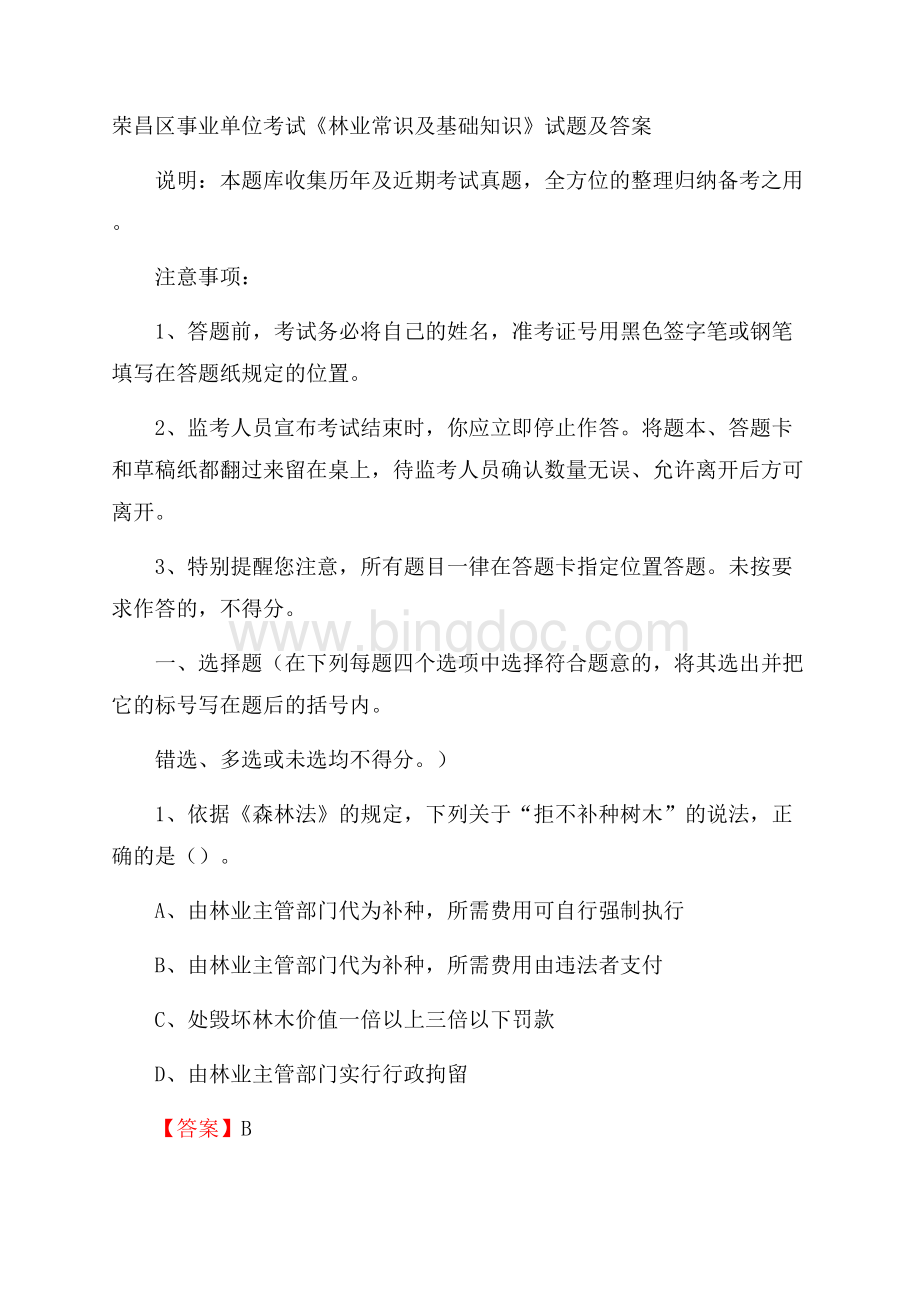 荣昌区事业单位考试《林业常识及基础知识》试题及答案.docx