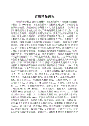 营销精品课程文档格式.docx