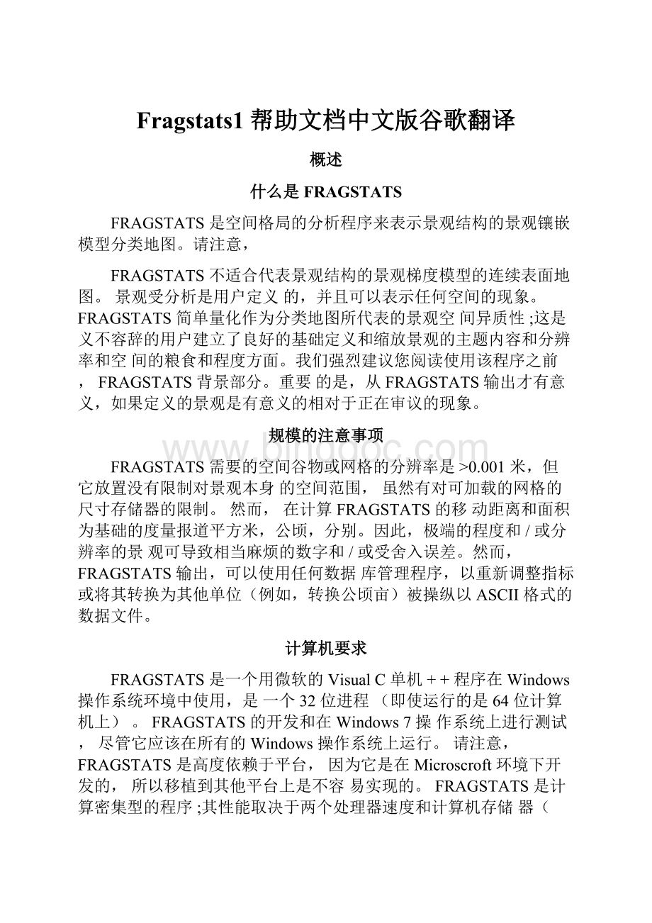 Fragstats1帮助文档中文版谷歌翻译文档格式.docx