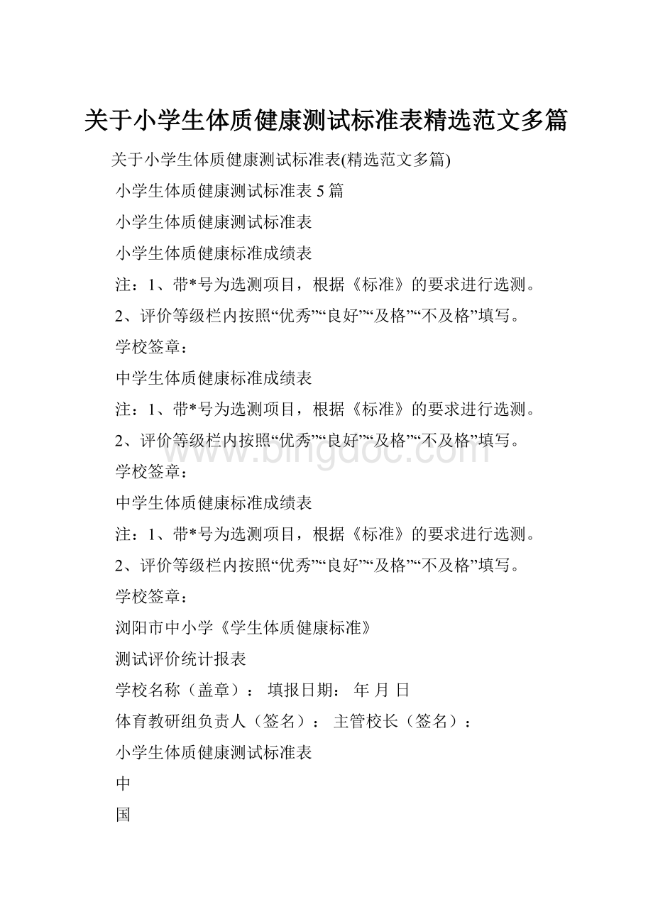 关于小学生体质健康测试标准表精选范文多篇.docx