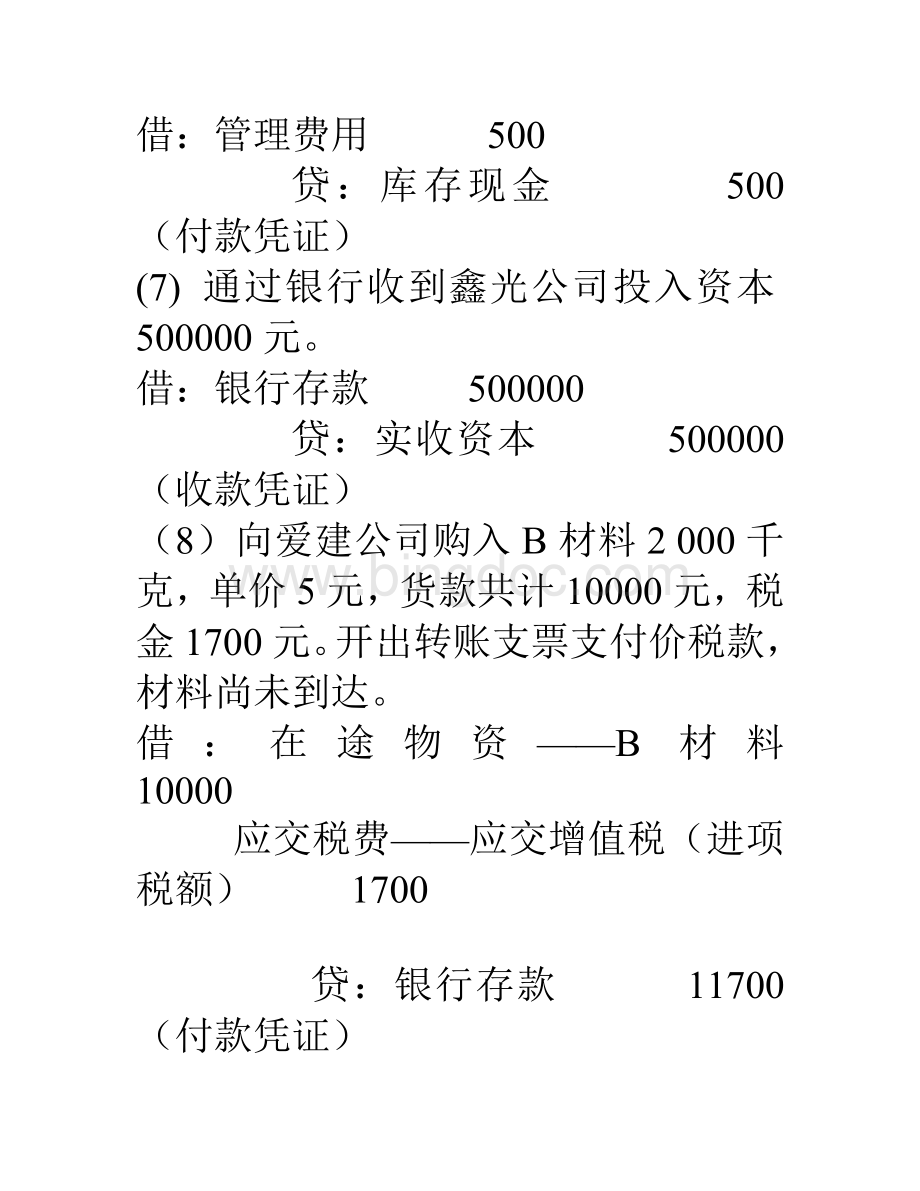 会计学实验(分录)答案2011Word文件下载.doc_第3页