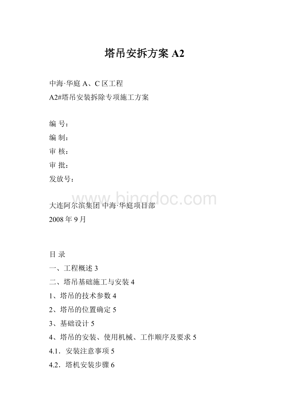 塔吊安拆方案A2Word格式文档下载.docx_第1页