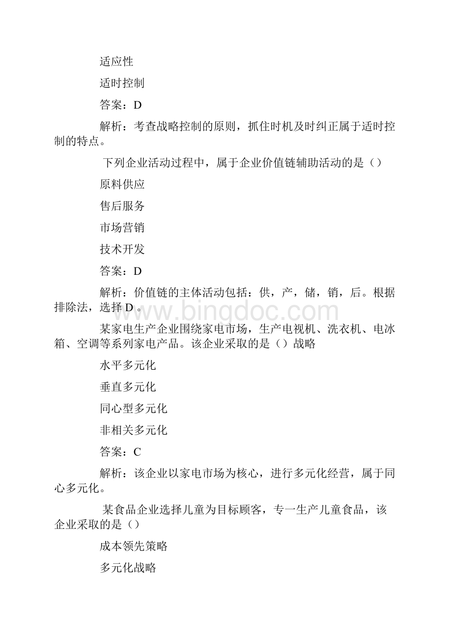 中级经济师工商管理专业知识与实务Word文件下载.docx_第2页