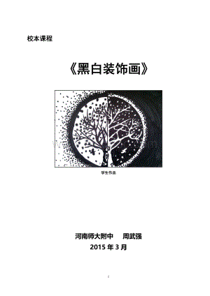 黑白装饰画校本课程材料Word格式.doc