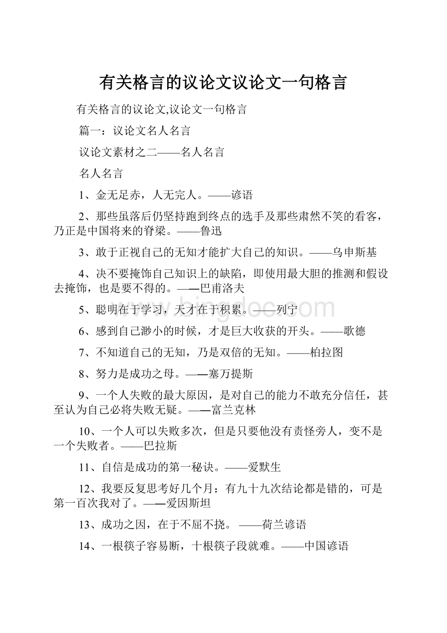 有关格言的议论文议论文一句格言Word文档格式.docx