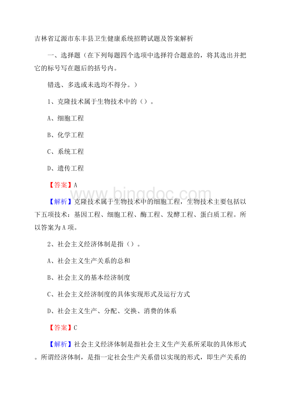 吉林省辽源市东丰县卫生健康系统招聘试题及答案解析.docx_第1页