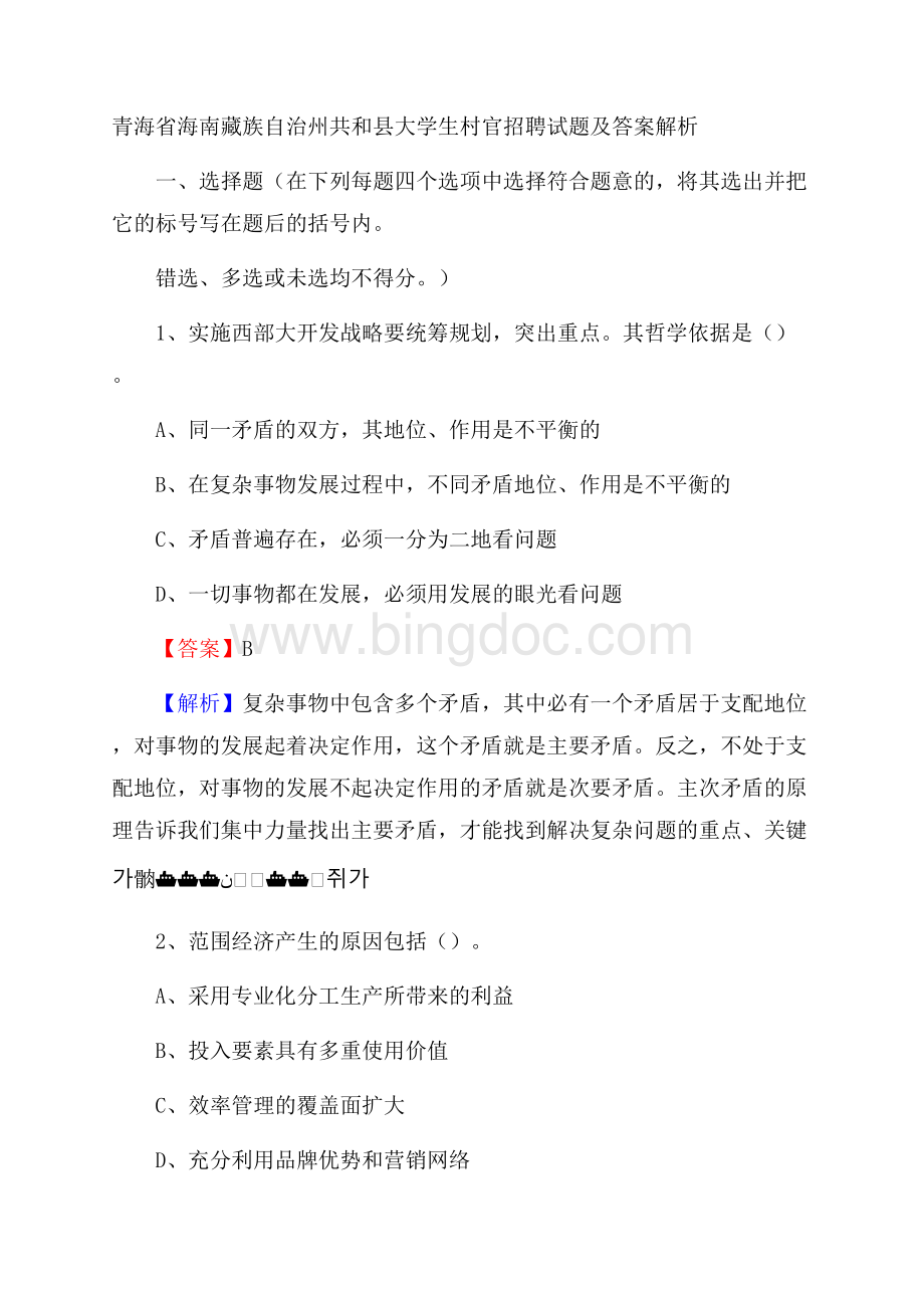 青海省海南藏族自治州共和县大学生村官招聘试题及答案解析Word格式文档下载.docx_第1页