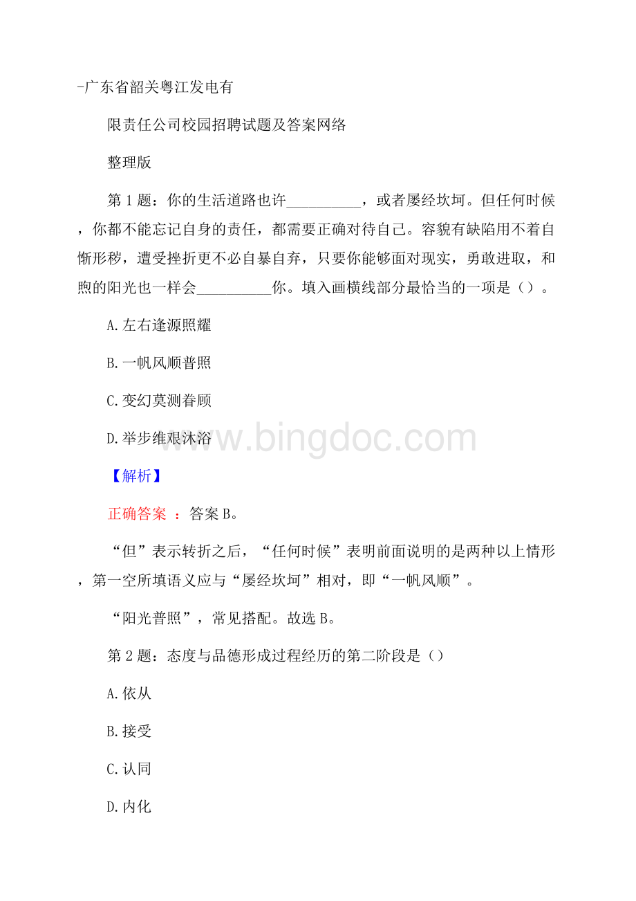 广东省韶关粤江发电有限责任公司校园招聘试题及答案网络整理版Word格式.docx