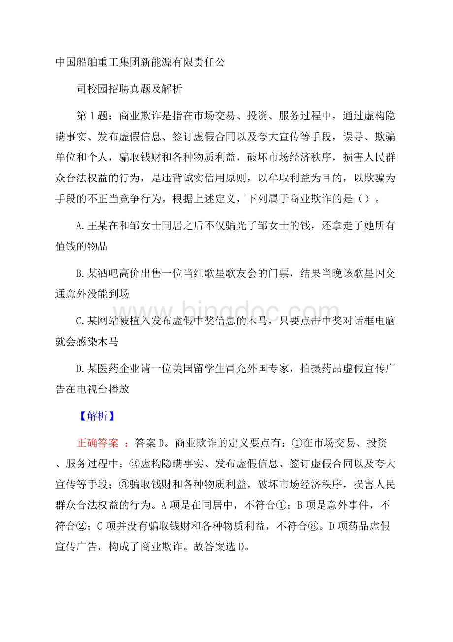 中国船舶重工集团新能源有限责任公司校园招聘真题及解析.docx_第1页