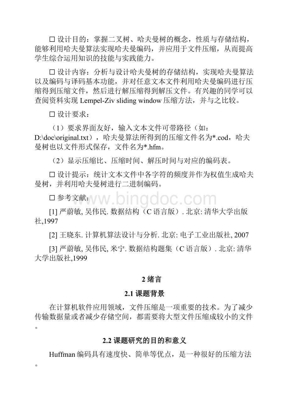 数据结构课程设计报告Huffman编码与文件压缩.docx_第3页