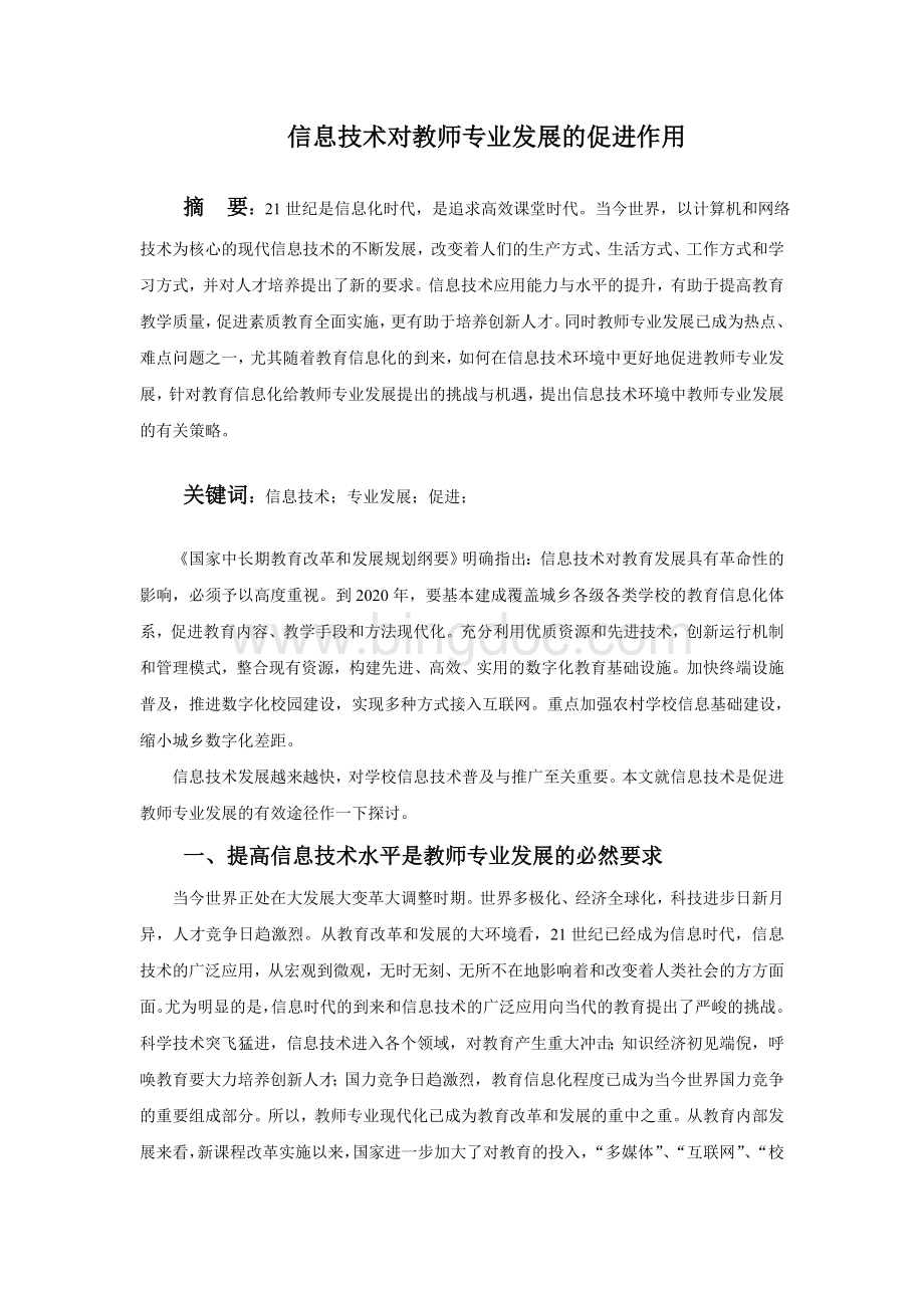 信息技术对教师专业发展的促进作用.doc_第1页