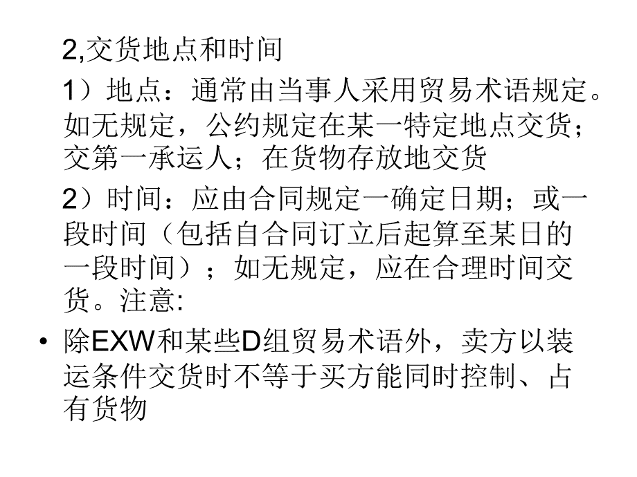 讲座国际商法第二章第三节买卖双方的权利义务.第三章新编ppt.ppt_第2页