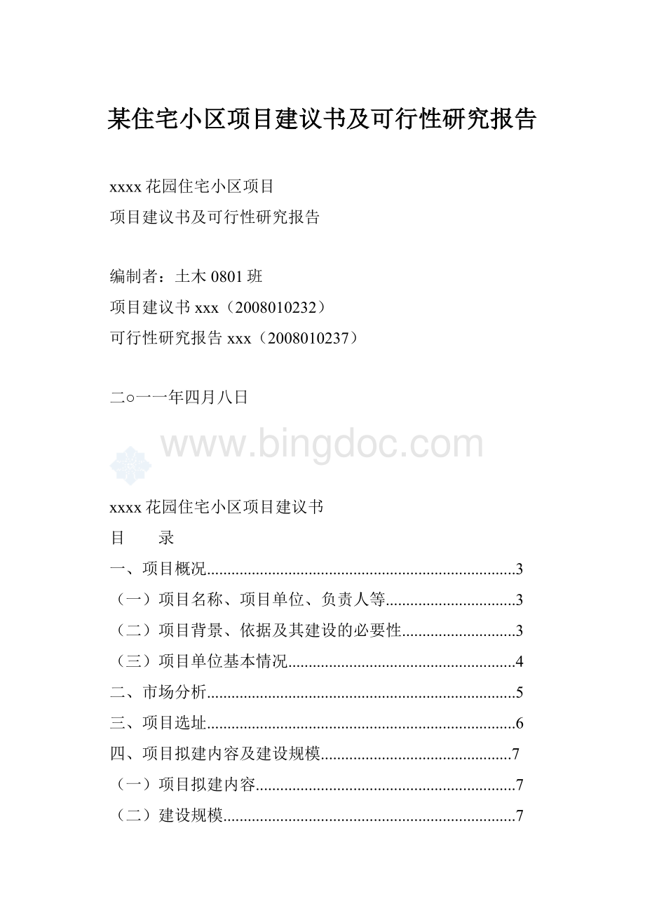 某住宅小区项目建议书及可行性研究报告文档格式.docx_第1页