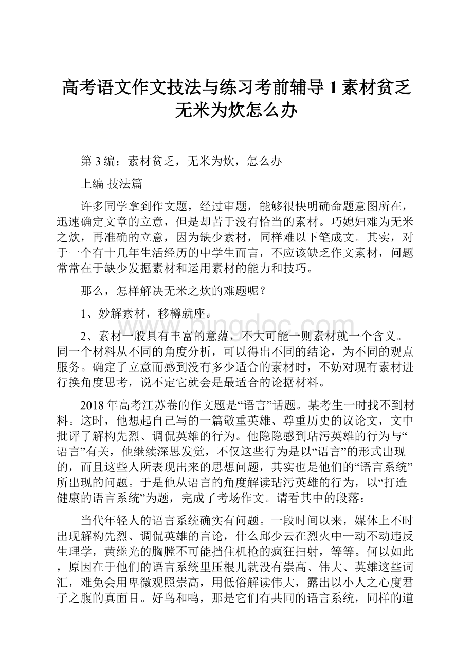 高考语文作文技法与练习考前辅导1素材贫乏无米为炊怎么办.docx_第1页