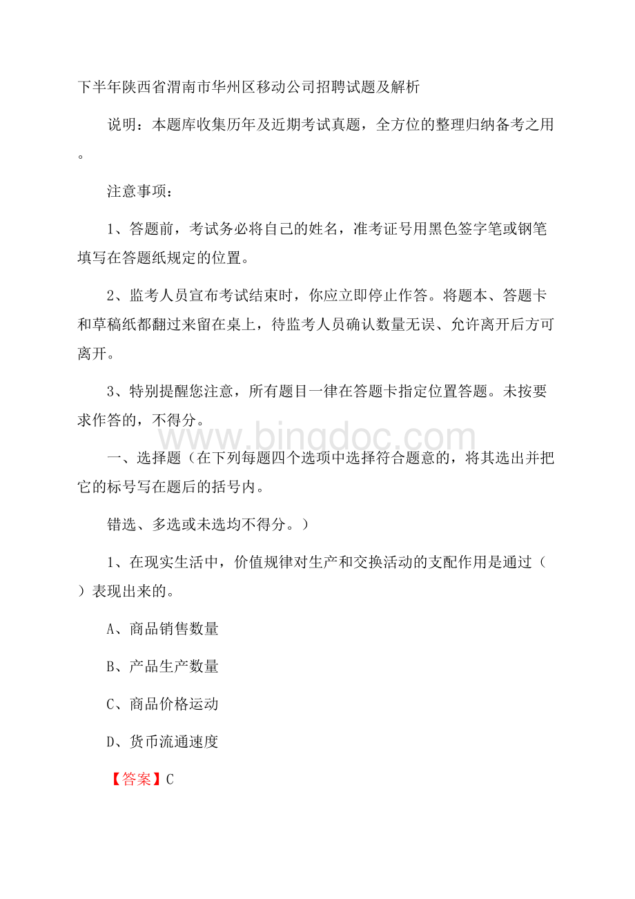 下半年陕西省渭南市华州区移动公司招聘试题及解析.docx_第1页