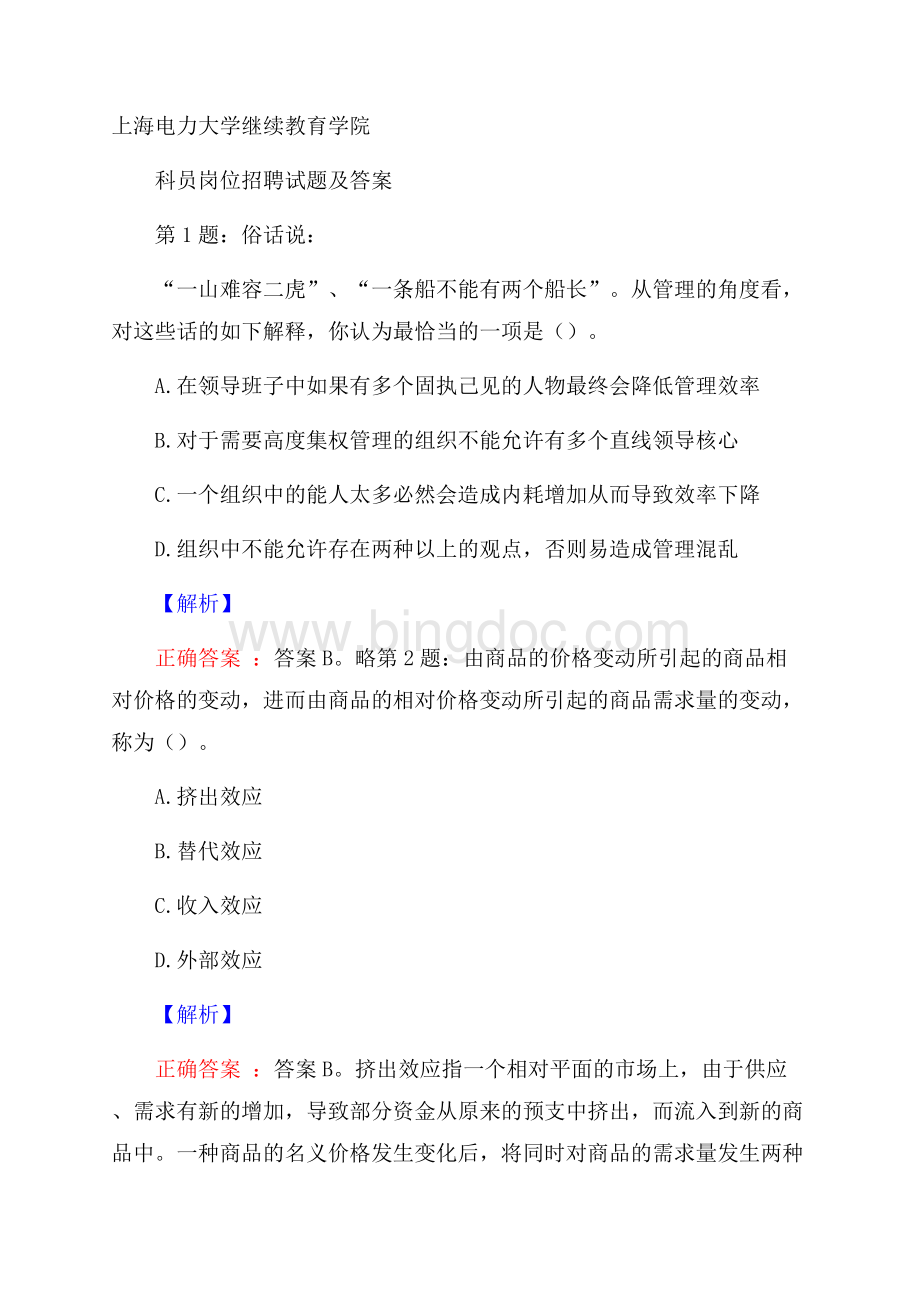 上海电力大学继续教育学院科员岗位招聘试题及答案.docx