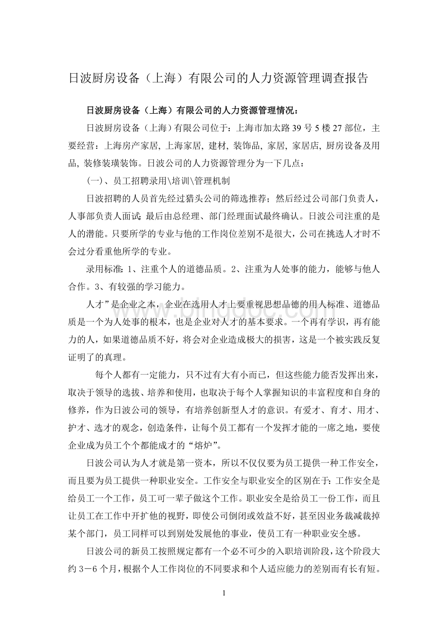 日波厨房设备(上海)有限公司的人力资源管理调查报告Word格式.doc