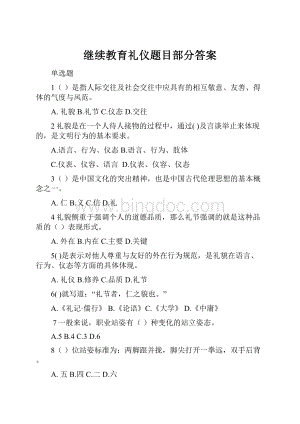 继续教育礼仪题目部分答案.docx