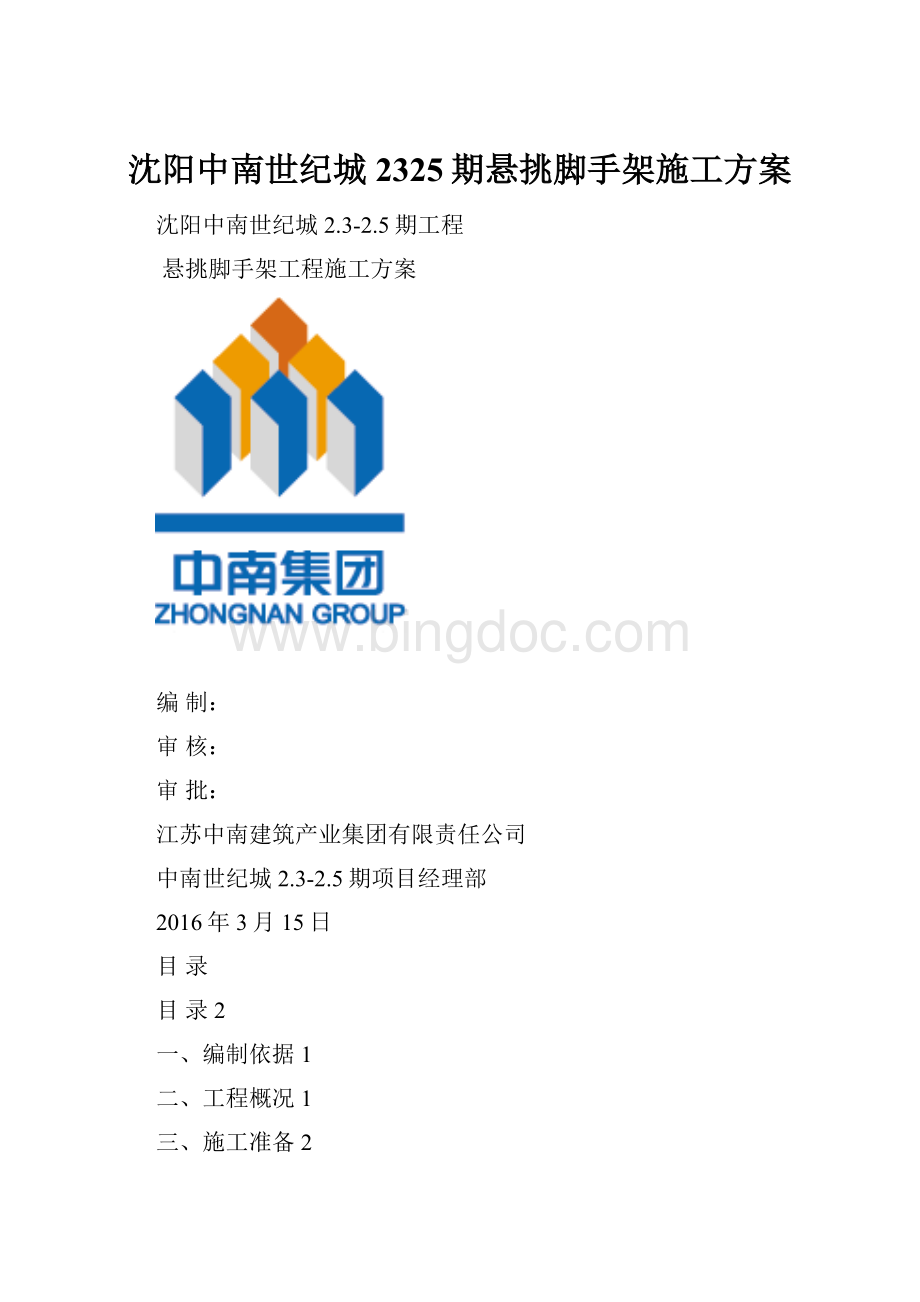 沈阳中南世纪城2325期悬挑脚手架施工方案Word格式.docx