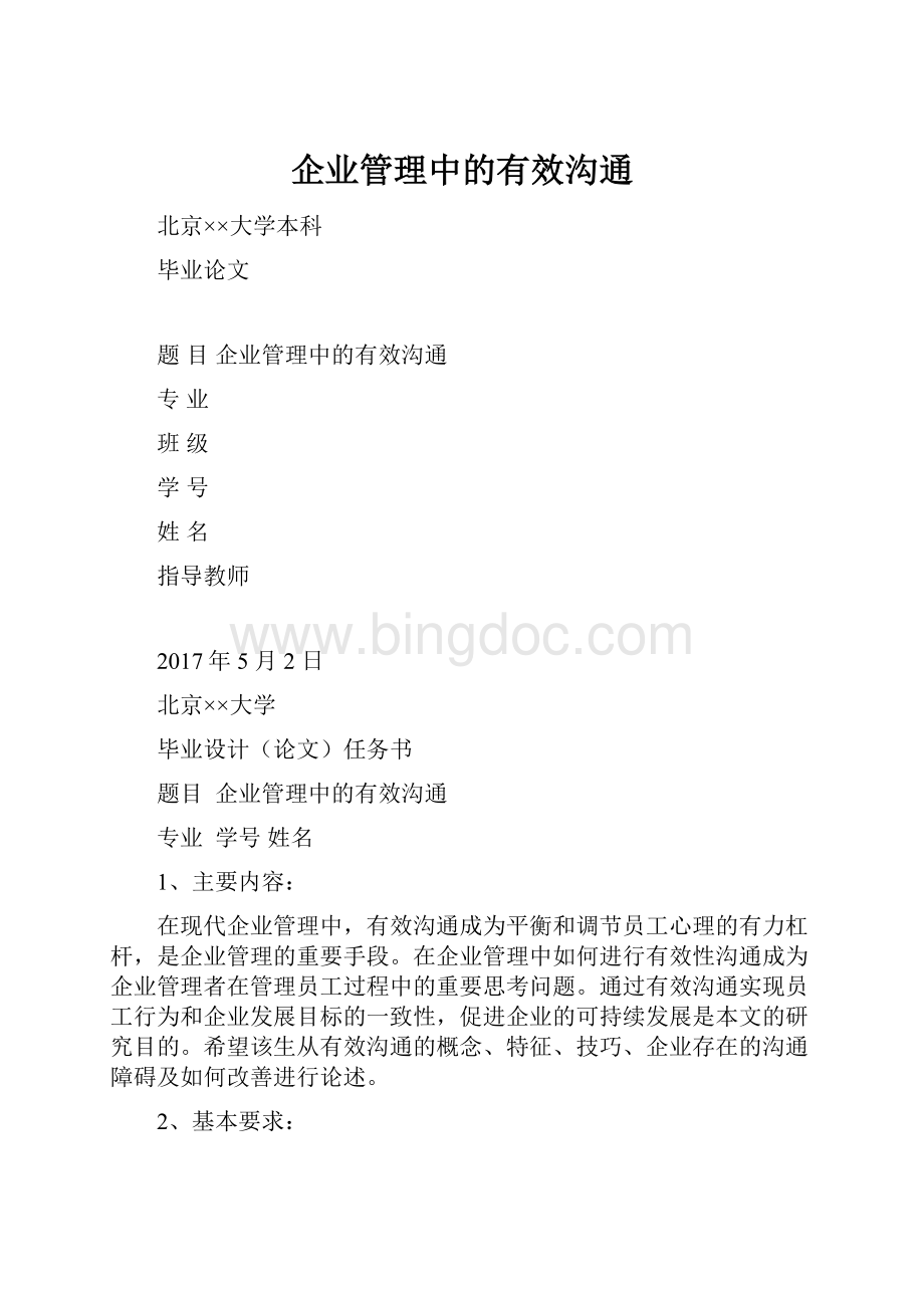 企业管理中的有效沟通Word文档格式.docx_第1页