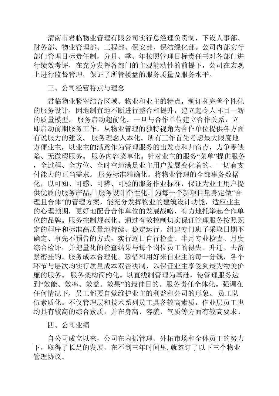 办公楼物管单位服务方案方针文档格式.docx_第2页