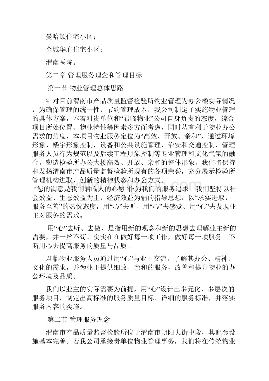 办公楼物管单位服务方案方针文档格式.docx_第3页