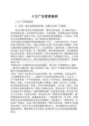 十大广告营销案例Word下载.docx