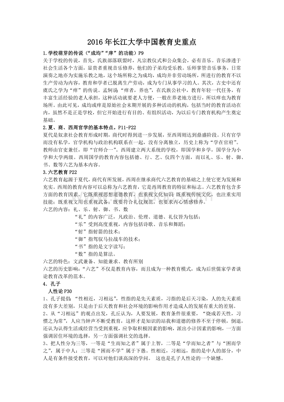 中国教育史孙培青考试重点.docx_第1页