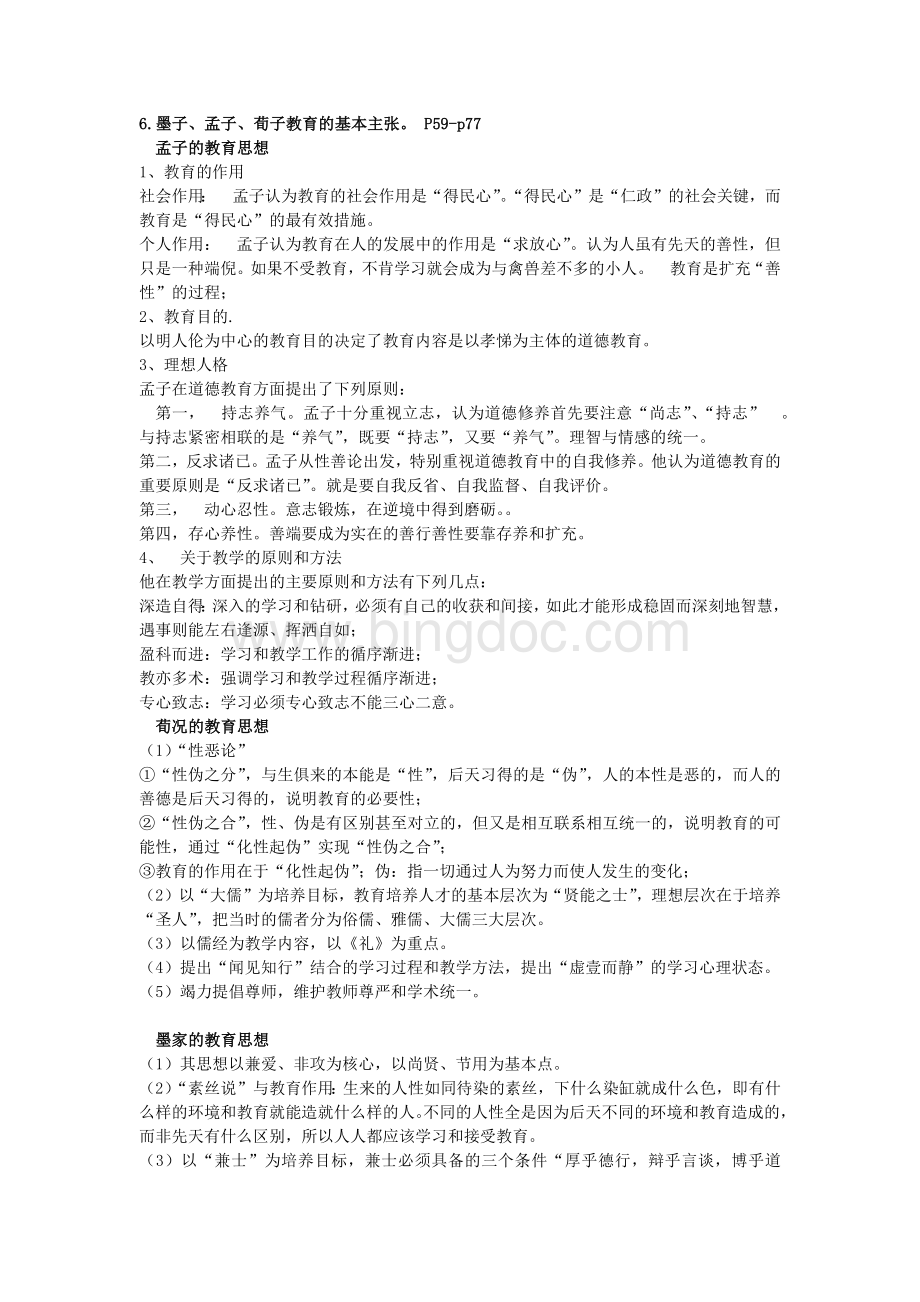 中国教育史孙培青考试重点.docx_第3页