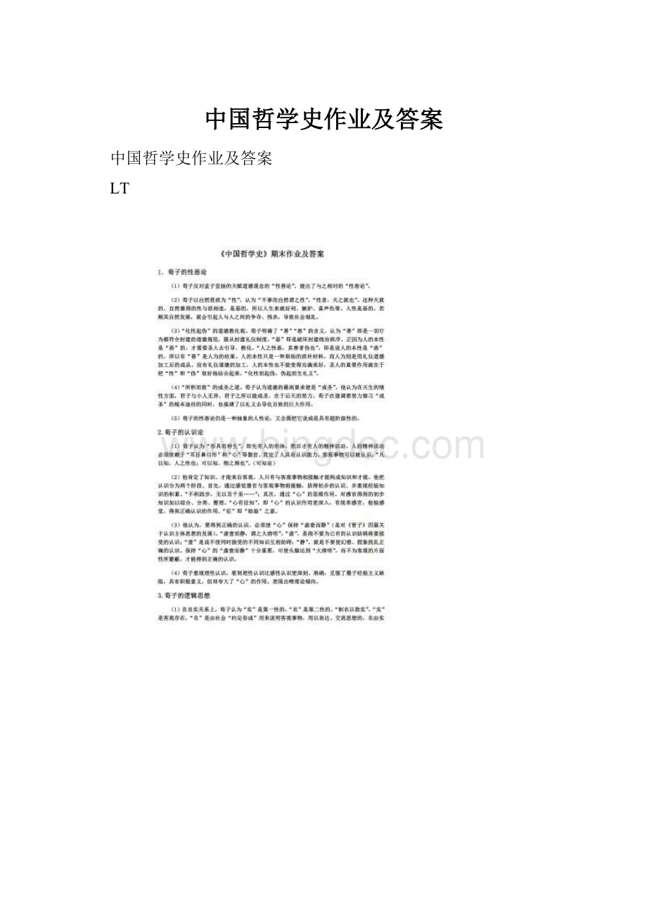 中国哲学史作业及答案.docx_第1页