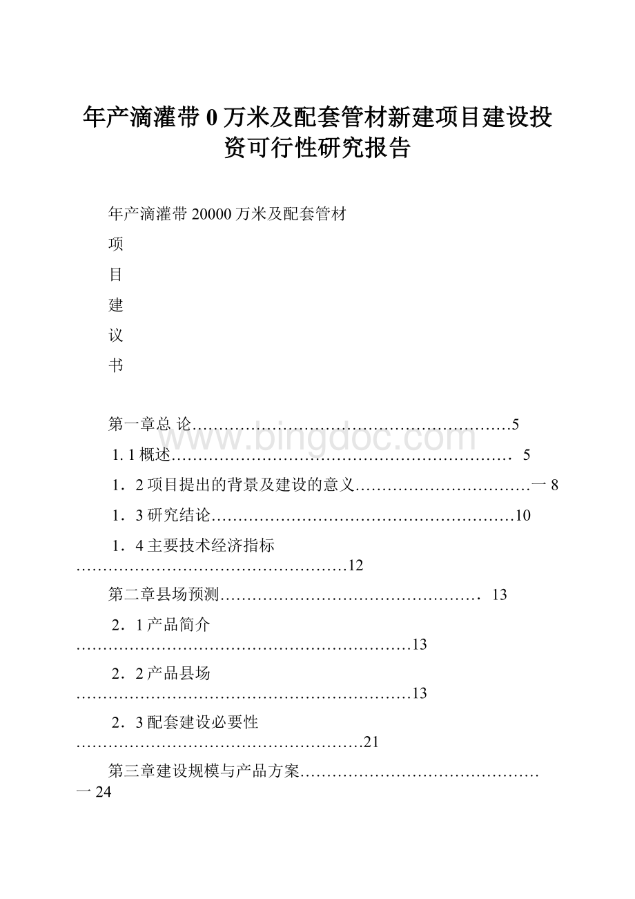 年产滴灌带0万米及配套管材新建项目建设投资可行性研究报告Word文档下载推荐.docx