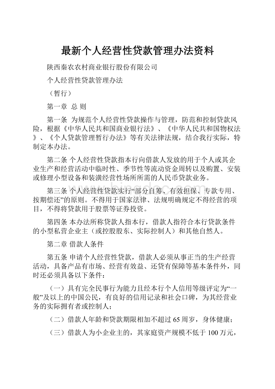 最新个人经营性贷款管理办法资料.docx_第1页