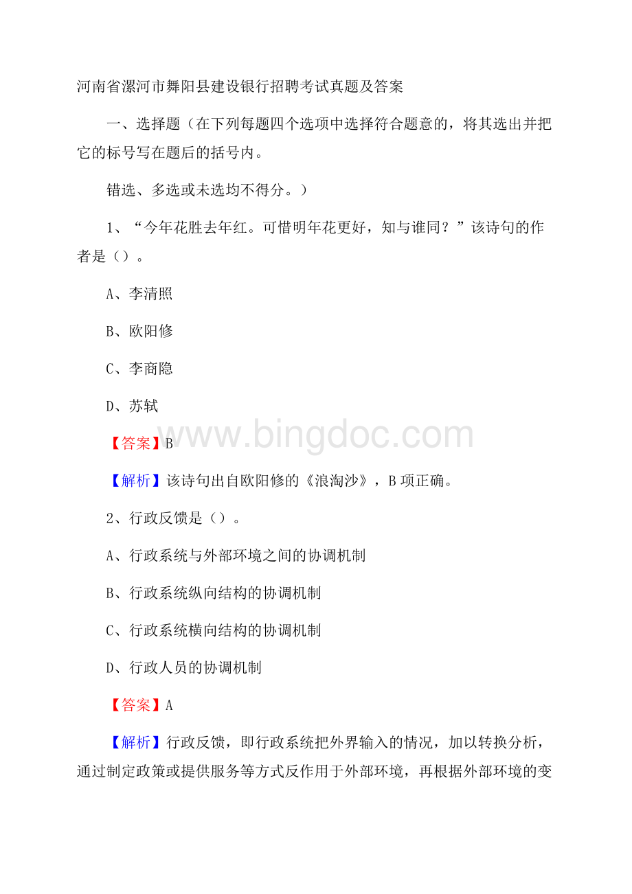 河南省漯河市舞阳县建设银行招聘考试试题及答案Word下载.docx