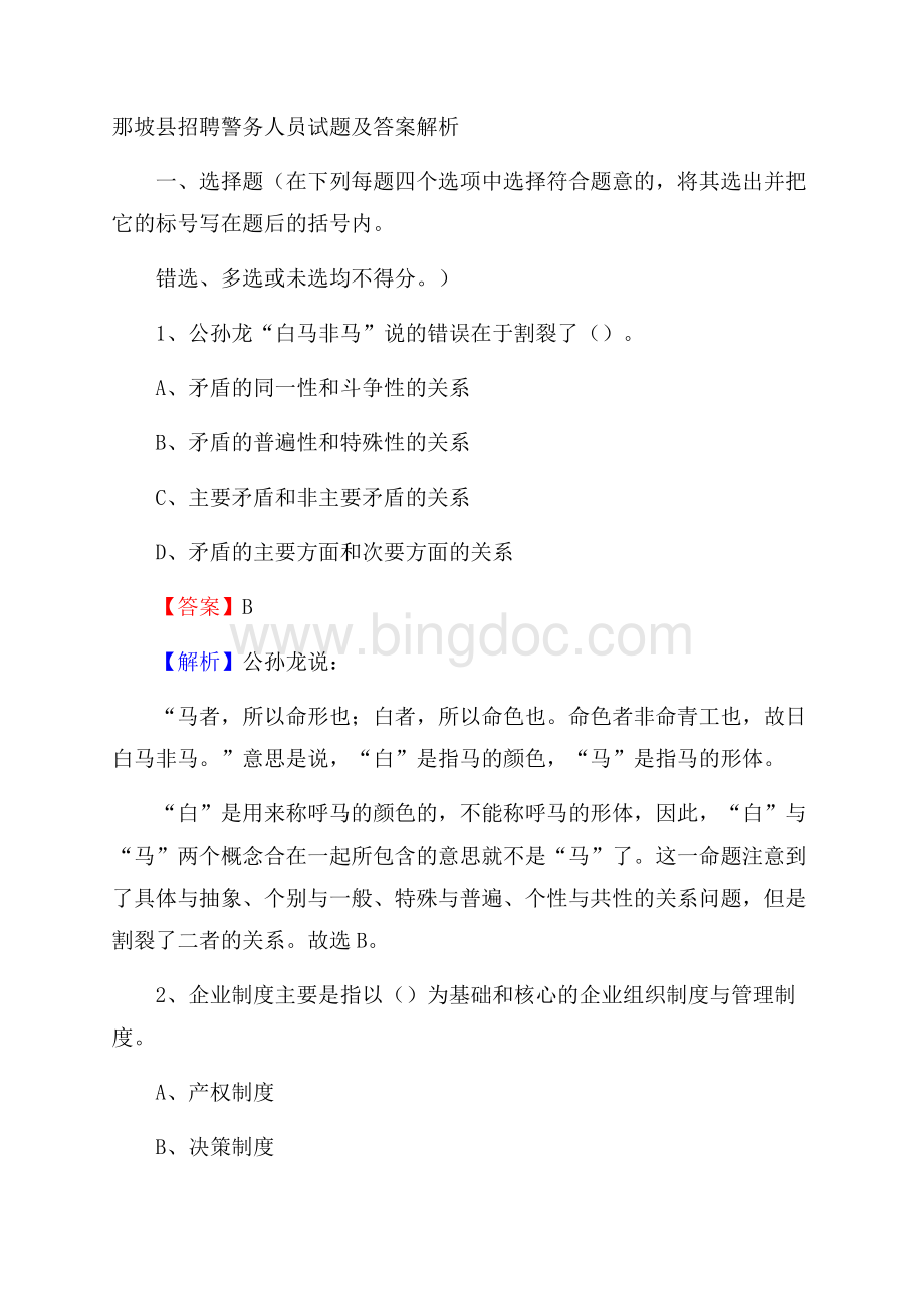 那坡县招聘警务人员试题及答案解析Word文档格式.docx