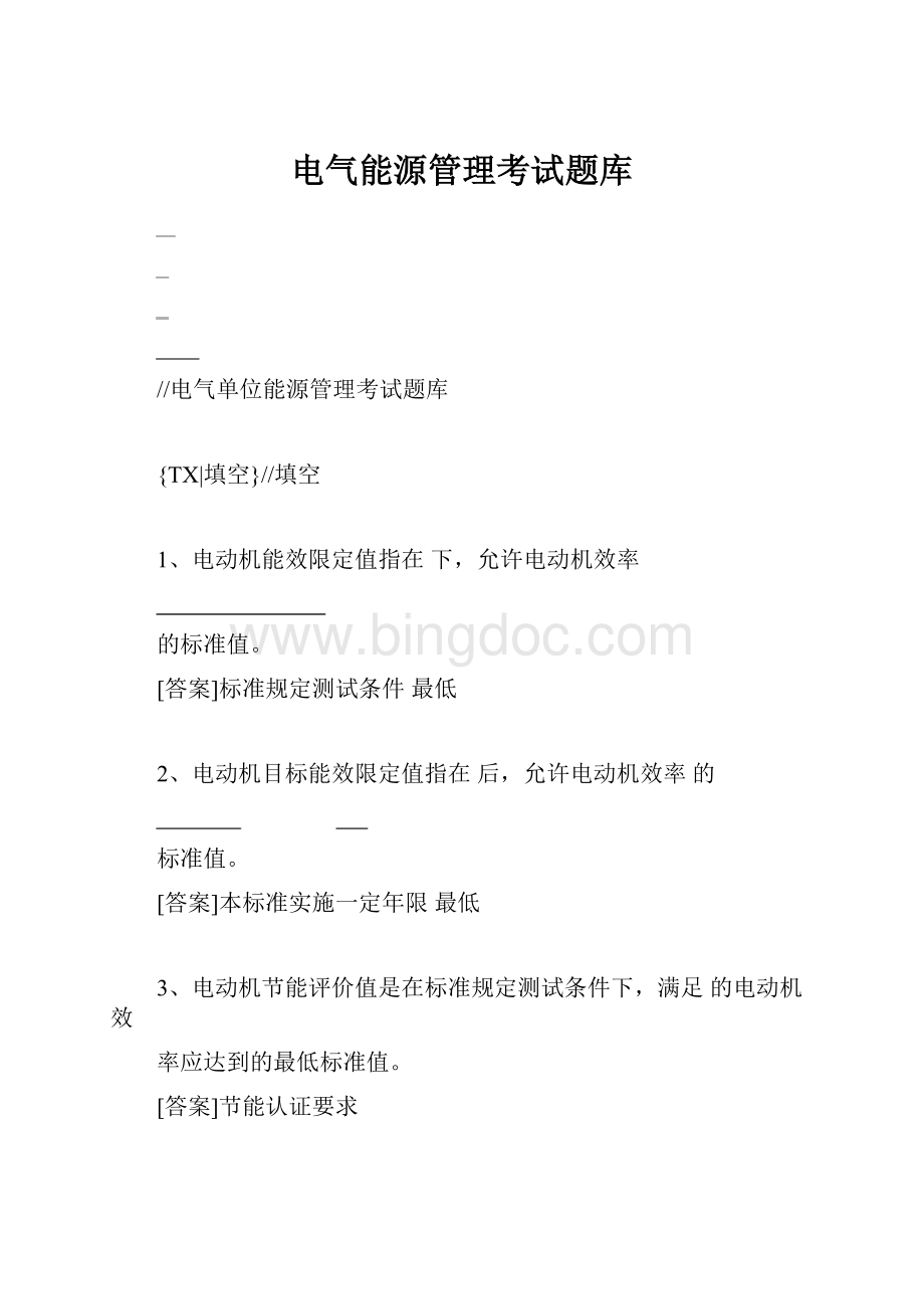 电气能源管理考试题库.docx_第1页