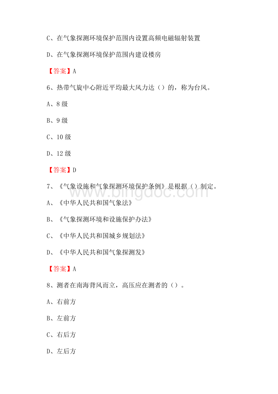 下半年辽宁省本溪市桓仁满族自治县气象部门《专业基础知识》试题.docx_第3页