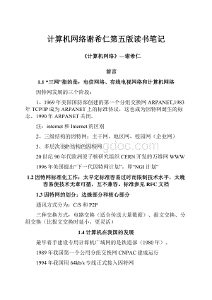 计算机网络谢希仁第五版读书笔记Word格式.docx