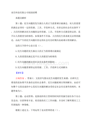 亚信科技有限公司校园招聘真题及解析Word文档格式.docx