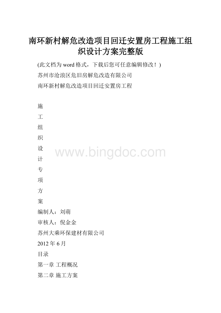 南环新村解危改造项目回迁安置房工程施工组织设计方案完整版.docx