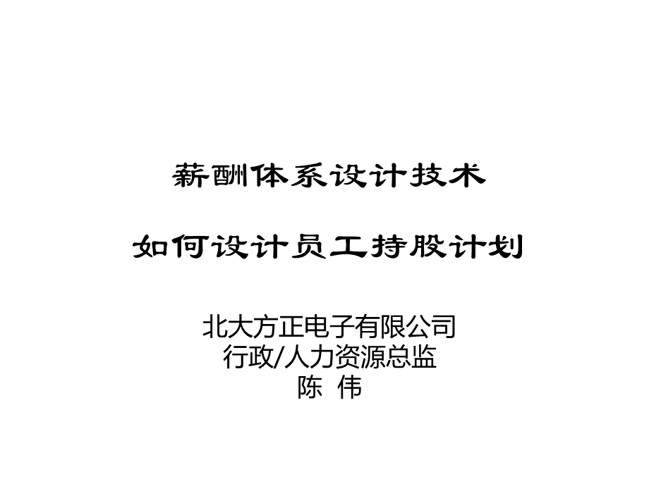 薪酬体系设计技术、、如何设计员工持股计划PPT文件格式下载.ppt