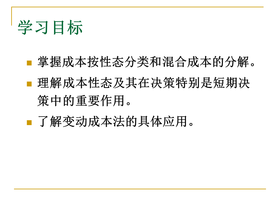 人大第五版管理会计学课件(孙茂竹)第2章.ppt_第3页