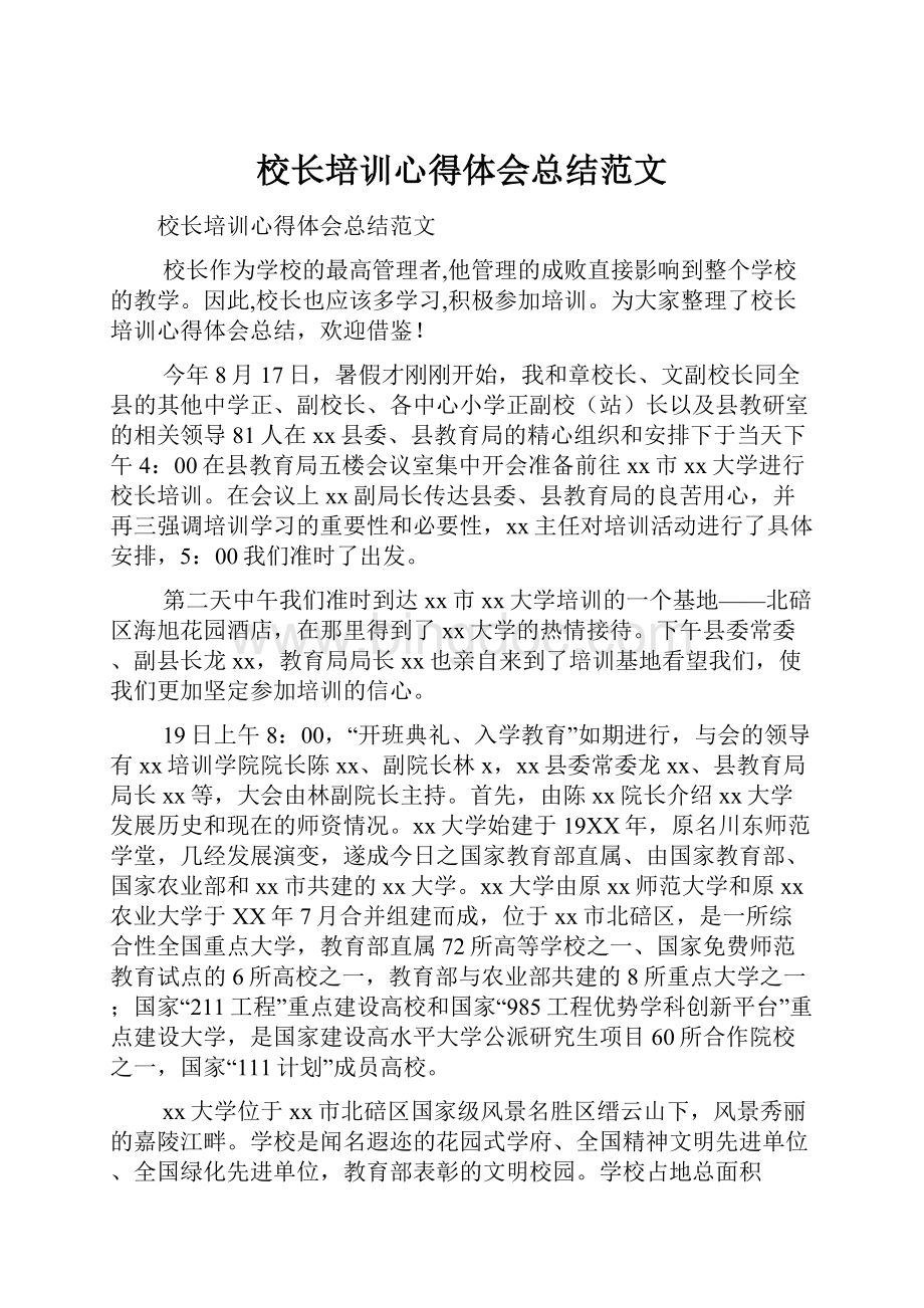 校长培训心得体会总结范文.docx