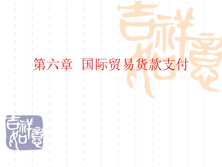 第六章国际贸易货款结算.ppt_第1页