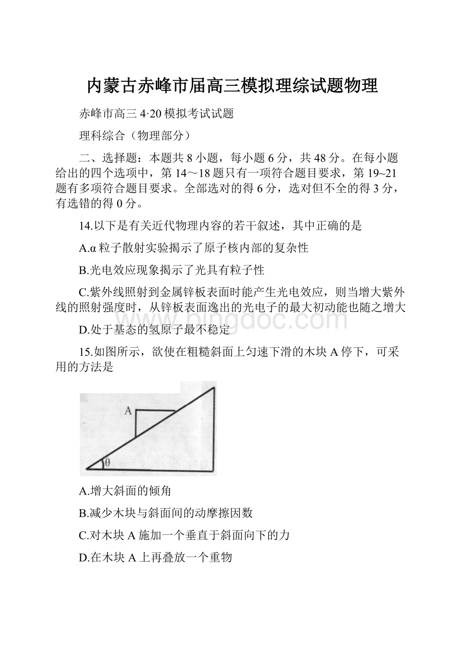 内蒙古赤峰市届高三模拟理综试题物理Word格式文档下载.docx_第1页