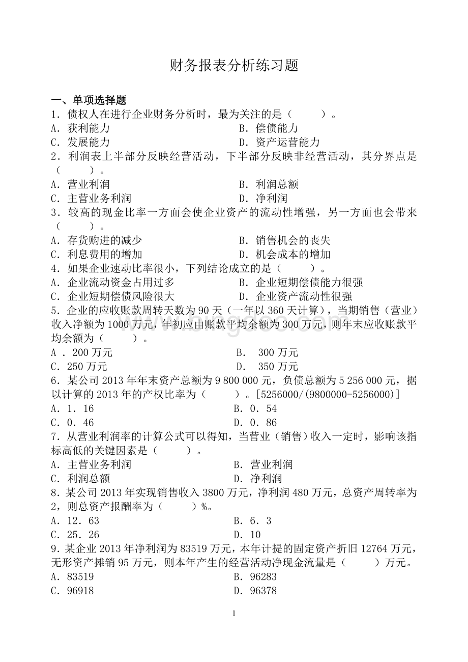 财务报表分析练习题.doc_第1页