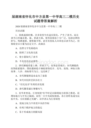 届湖南省怀化市中方县第一中学高三二模历史试题带答案解析Word下载.docx