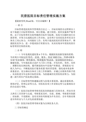 民营医院目标责任管理实施方案Word文档格式.docx