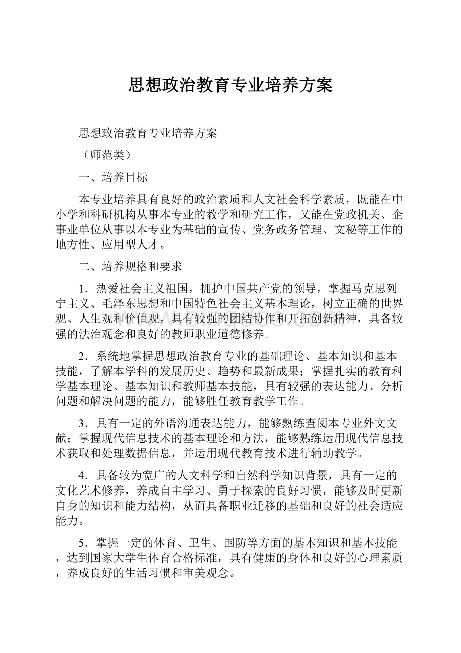 思想政治教育专业培养方案Word文档格式.docx